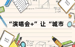 “演唱会+”让“城市流量”曲终人不散