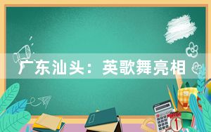 广东汕头：英歌舞亮相陈慈黉故居