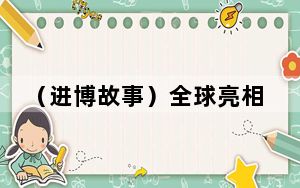（进博故事）全球亮相！《进博故事》中英文版图书即将“上新”！