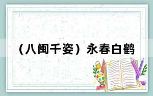 （八闽千姿）永春白鹤拳：从侨乡走向世界 展中华武术魅力