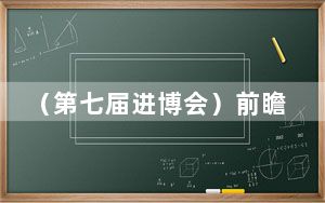 （第七届进博会）前瞻：进博会老朋友锚定新机遇