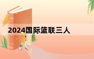 2024国际篮联三人篮球挑战赛德清站开幕