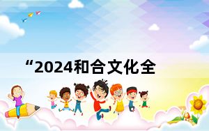 “2024和合文化全球论坛”在浙江台州举行