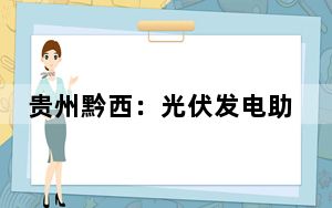 贵州黔西：光伏发电助力乡村振兴