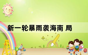 新一轮暴雨袭海南 局地将有特大暴雨