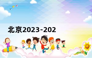 北京2023-2024年度“南水”调水量创历史纪录