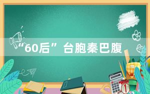 “60后”台胞秦巴腹地觅乡愁 扎根40载心安即为家