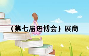 （第七届进博会）展商称进博会为外资企业带来巨大品牌效应