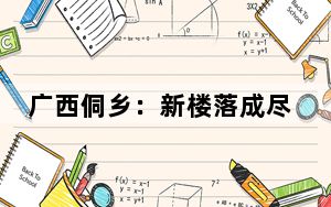 广西侗乡：新楼落成尽展非遗风采