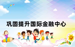 巩固提升国际金融中心地位（香江在线）