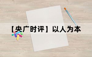 【央广时评】以人为本 让全体居民共享城市发展成果