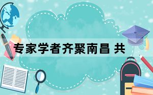 专家学者齐聚南昌 共话江西航空产业发展新机遇