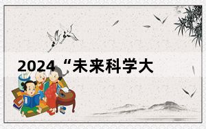 2024“未来科学大奖”得主在香港对话青少年