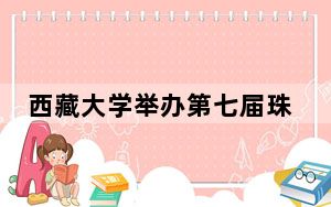 西藏大学举办第七届珠穆朗玛文学艺术奖获奖作品论坛