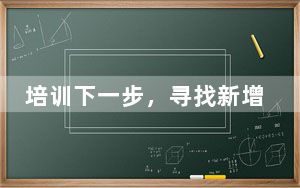 培训下一步，寻找新增长