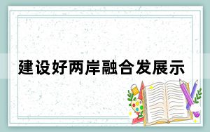 建设好两岸融合发展示范区（观沧海）