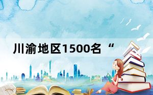 川渝地区1500名“铁人” 竞逐重庆荣昌 演绎“速度与激情”