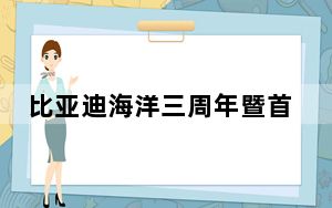 比亚迪海洋三周年暨首届用户盛典举行 官方粉丝俱乐部“聚浪汇”发布