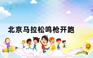北京马拉松鸣枪开跑 非洲选手包揽男女组冠军