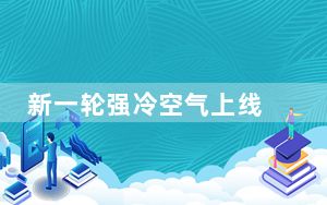 新一轮强冷空气上线 北方局地降温12℃