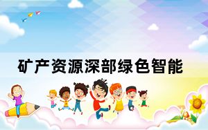 矿产资源深部绿色智能开发前沿交叉技术全国博士后学术交流活动在沈阳举行