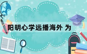 阳明心学远播海外 为什么能引发全球共鸣？