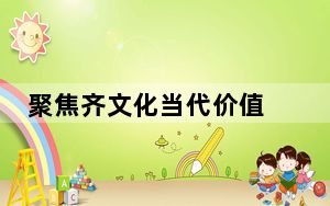 聚焦齐文化当代价值 长篇报告文学《齐风淄火》研讨会举办