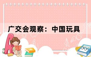 广交会观察：中国玩具业创新产品“玩”出新天地