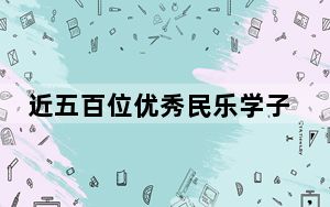 近五百位优秀民乐学子汇聚中国音乐展演书写传承与延续