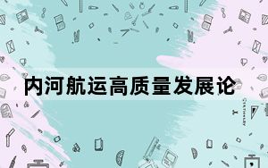内河航运高质量发展论坛在湖北宜昌举行