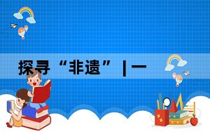 探寻“非遗” | 一针一线“挑”出千年传承