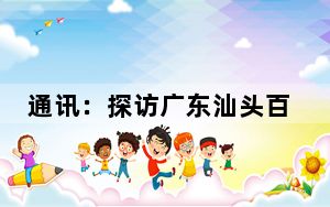 通讯：探访广东汕头百年邮政总局大楼