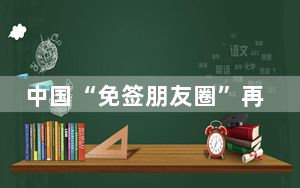 中国“免签朋友圈”再扩容 透过数据看入境游热度持续攀升