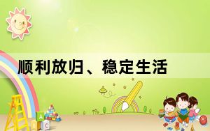 顺利放归、稳定生活 我国逐步恢复和重建普氏野马野生种群“结硕果”