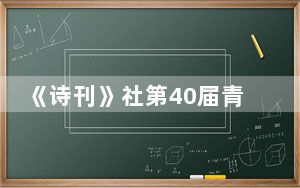 《诗刊》社第40届青春诗会举行