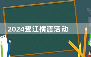 2024鹭江横渡活动举办 台企助推“厦金共同生活圈”建设