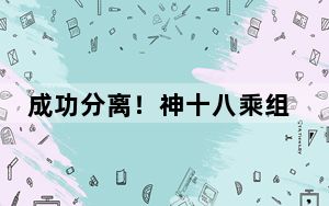 成功分离！神十八乘组踏上回家路