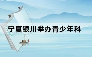 宁夏银川举办青少年科技体育运动会