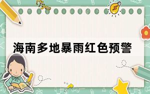 海南多地暴雨红色预警 三市县发布停课通知