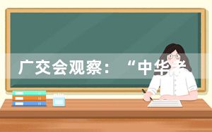 广交会观察：“中华老字号”圈粉海外
