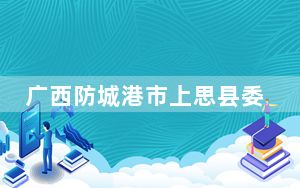 广西防城港市上思县委原书记、二级巡视员兰宏被“双开”