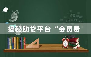 揭秘助贷平台“会员费”猫腻