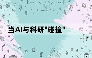 当AI与科研