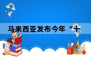 马来西亚发布今年“十大候选年度汉字”