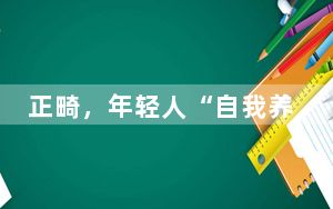 正畸，年轻人“自我养育”的又一种方式？