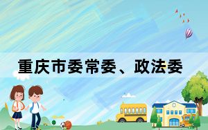 重庆市委常委、政法委书记陆克华接受审查调查