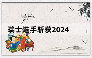 瑞士选手斩获2024WTA江西网球公开赛单打冠军