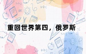 重回世界第四，俄罗斯为什么？
