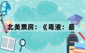 北美票房：《毒液：最后一舞》蝉联北美周末票房冠军