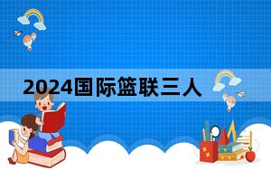 2024国际篮联三人篮球挑战赛德清站闭幕